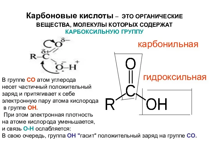 Карбоновые кислоты – ЭТО ОРГАНИЧЕСКИЕ ВЕЩЕСТВА, МОЛЕКУЛЫ КОТОРЫХ СОДЕРЖАТ КАРБОКСИЛЬНУЮ