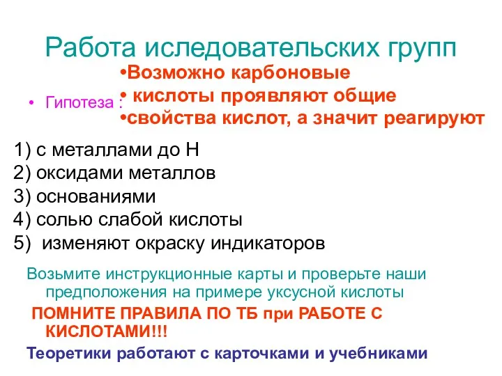 Работа иследовательских групп Гипотеза : Возьмите инструкционные карты и проверьте