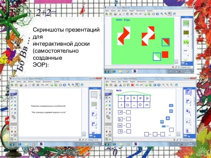 Скриншоты презентаций для интерактивной доски (самостоятельно созданные ЭОР):