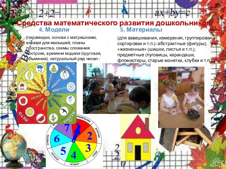 Средства математического развития дошкольников: 4. Модели (пирамидки, основа с матрешками, елками для малышей;