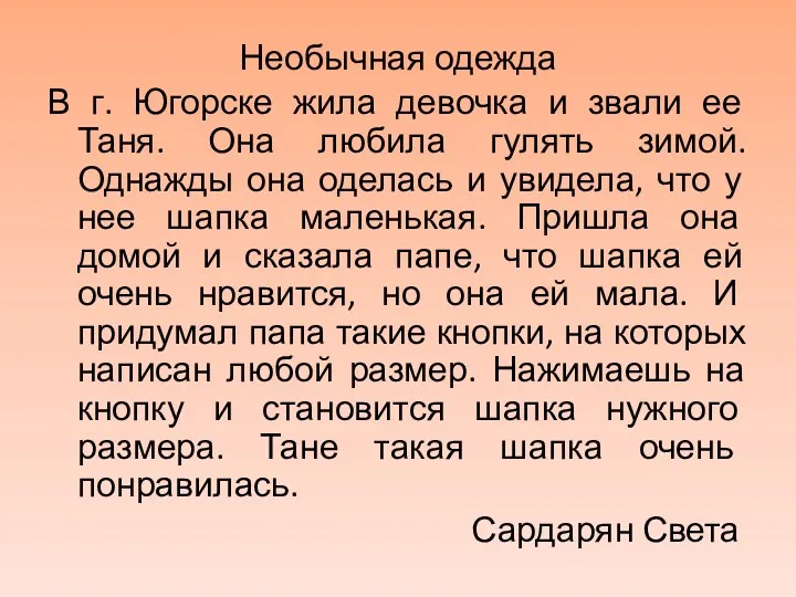 Необычная одежда В г. Югорске жила девочка и звали ее