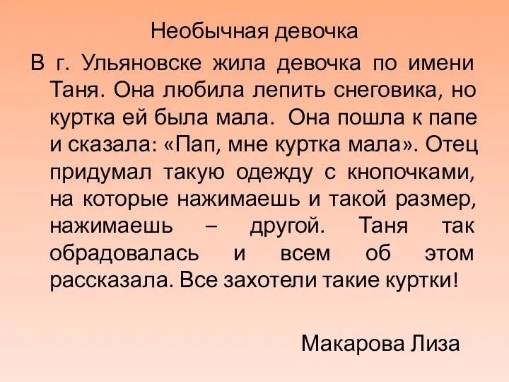 Необычная девочка В г. Ульяновске жила девочка по имени Таня.