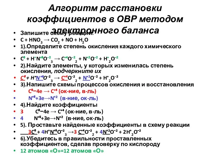 Алгоритм расстановки коэффициентов в ОВР методом электронного баланса Запишите схему