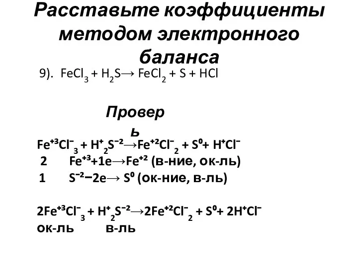 Расставьте коэффициенты методом электронного баланса 9). FeCl3 + H2S→ FeCl2