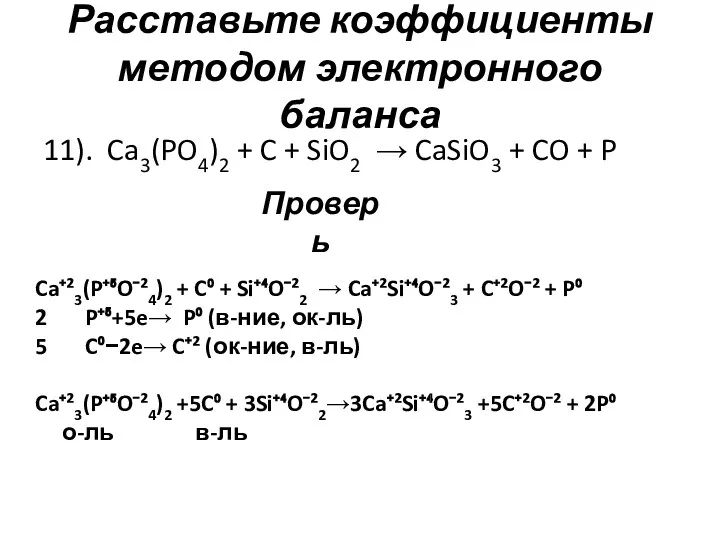 Расставьте коэффициенты методом электронного баланса 11). Ca3(PO4)2 + C +