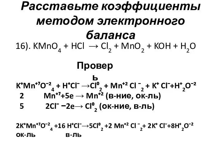 Расставьте коэффициенты методом электронного баланса 16). KMnO4 + HCl →