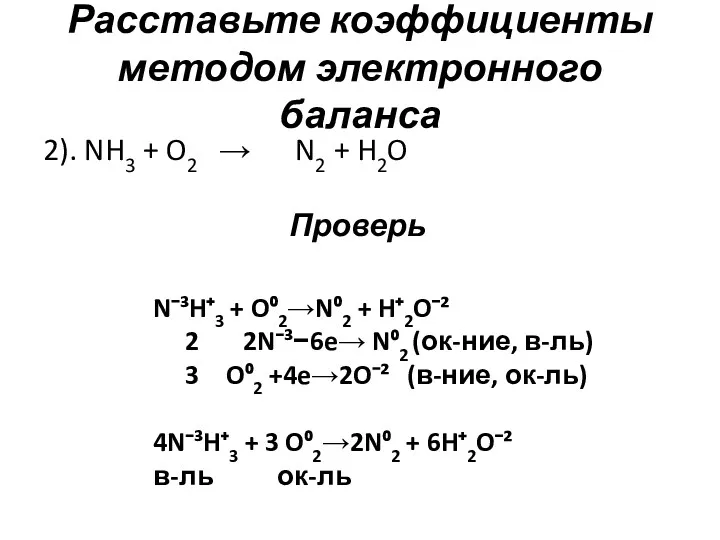 Расставьте коэффициенты методом электронного баланса 2). NH3 + O2 →