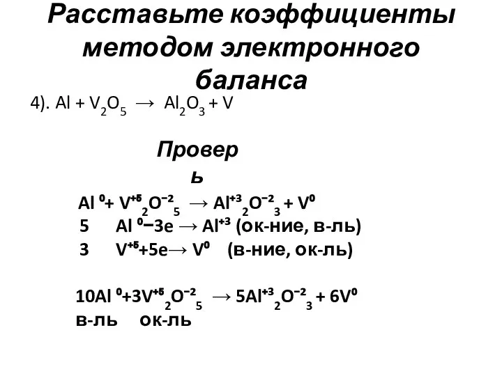 Расставьте коэффициенты методом электронного баланса 4). Al + V2O5 →