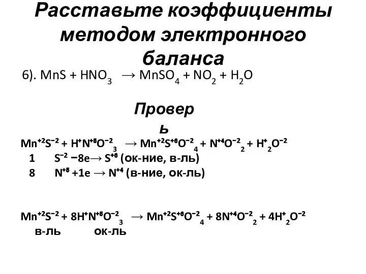 Расставьте коэффициенты методом электронного баланса 6). MnS + HNO3 →