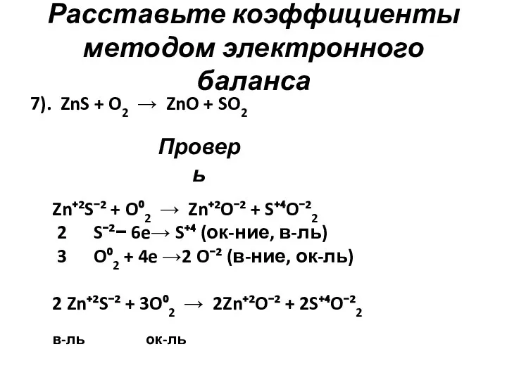 Расставьте коэффициенты методом электронного баланса 7). ZnS + O2 →
