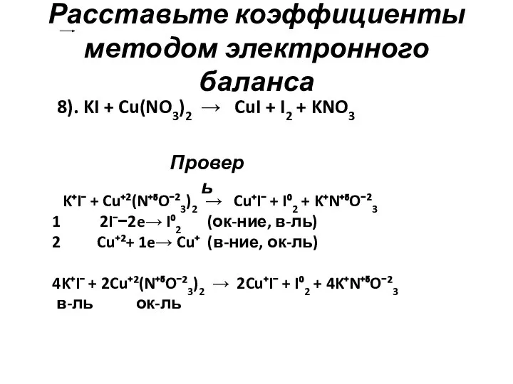 Расставьте коэффициенты методом электронного баланса 8). KI + Cu(NO3)2 →