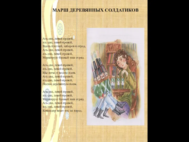 МАРШ ДЕРЕВЯННЫХ СОЛДАТИКОВ Ать-два, левой-правой, ать-два, левой-правой, Вдоль плетней, заборов