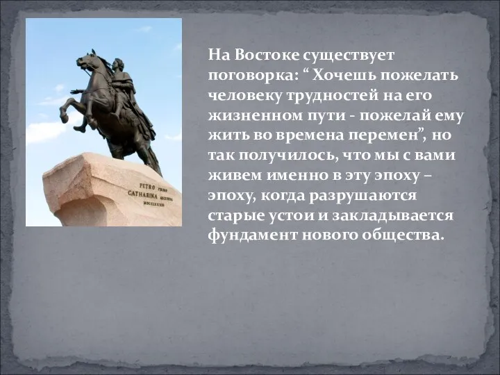 На Востоке существует поговорка: “ Хочешь пожелать человеку трудностей на