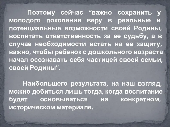 Поэтому сейчас “важно сохранить у молодого поколения веру в реальные