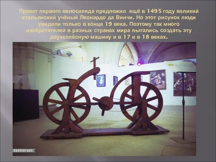 Проект первого велосипеда предложил ещё в 1495 году великий итальянский учёный Леонардо да