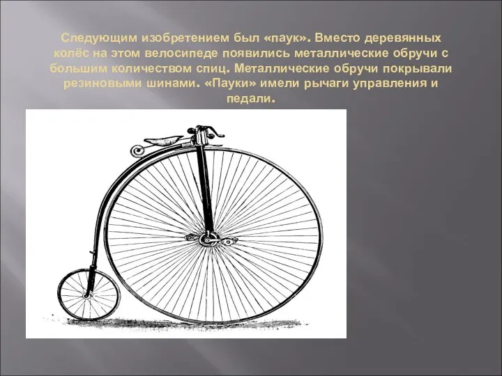Следующим изобретением был «паук». Вместо деревянных колёс на этом велосипеде появились металлические обручи