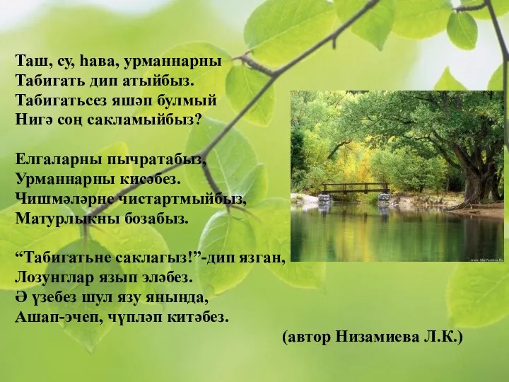 Таш, су, һава, урманнарны Табигать дип атыйбыз. Табигатьсез яшәп булмый