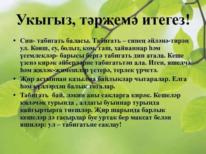 Укыгыз, тәрҗемә итегез! Син- табигать баласы. Табигать – синең әйләнә-тирәң