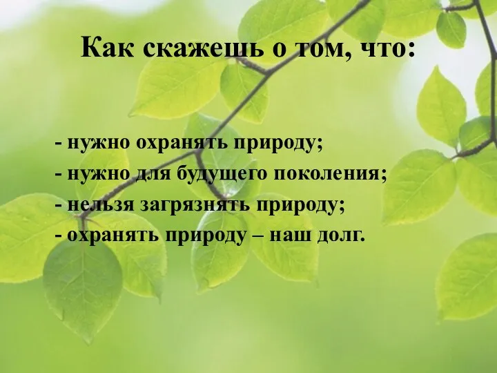 Как скажешь о том, что: - нужно охранять природу; -