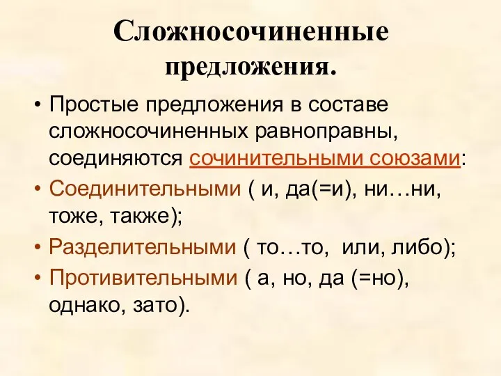 Сложносочиненные предложения. Простые предложения в составе сложносочиненных равноправны, соединяются сочинительными