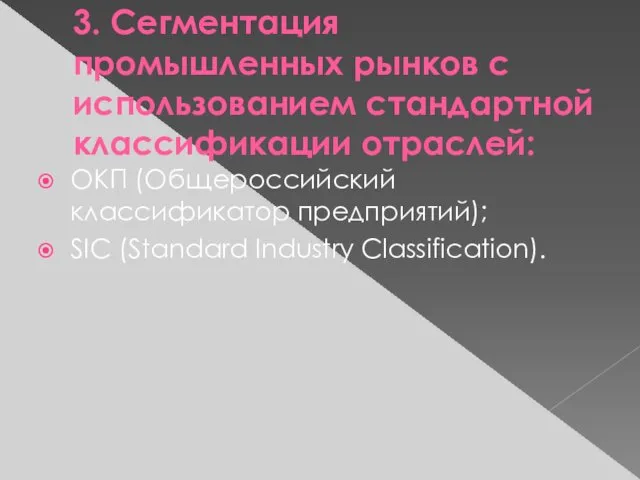 3. Сегментация промышленных рынков с использованием стандартной классификации отраслей: ОКП