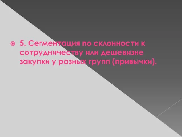 5. Сегментация по склонности к сотрудничеству или дешевизне закупки у разных групп (привычки).