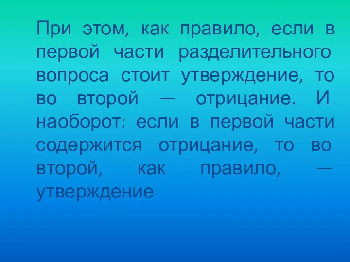 При этом, как правило, если в первой части разделительного вопроса