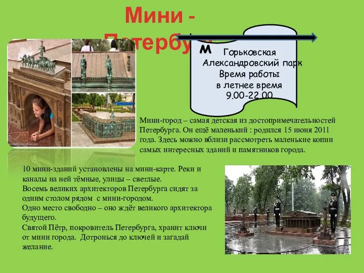 Мини - Петербург Мини-город – самая детская из достопримечательностей Петербурга.