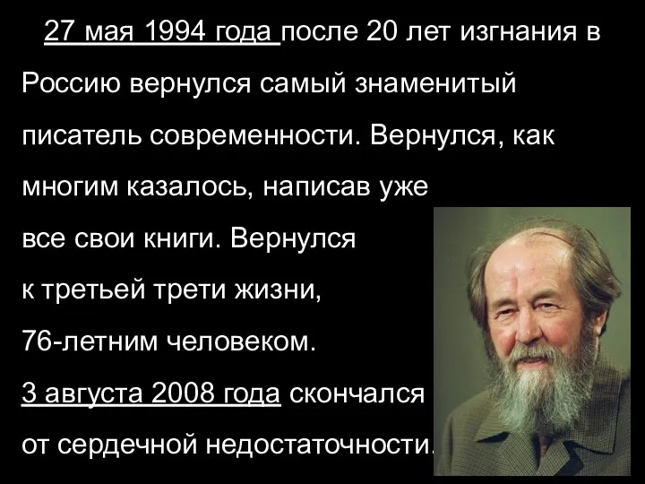 27 мая 1994 года после 20 лет изгнания в Россию