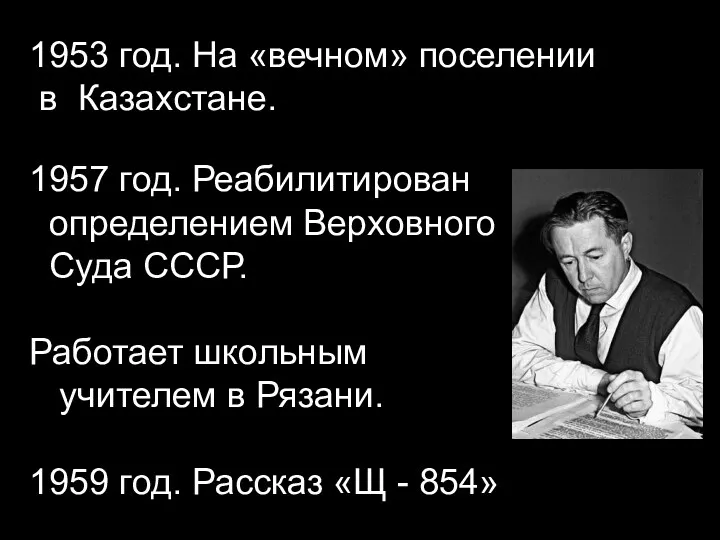 1953 год. На «вечном» поселении в Казахстане. 1957 год. Реабилитирован