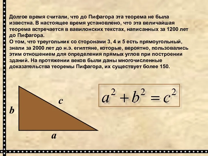 Долгое время считали, что до Пифагора эта теорема не была известна. В настоящее