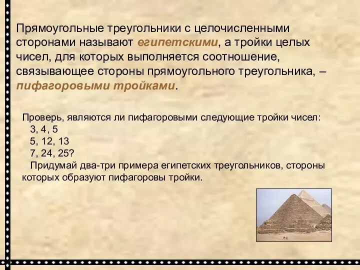 Прямоугольные треугольники с целочисленными сторонами называют египетскими, а тройки целых чисел, для которых