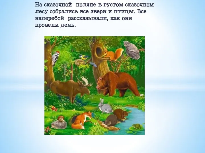 На сказочной поляне в густом сказочном лесу собрались все звери