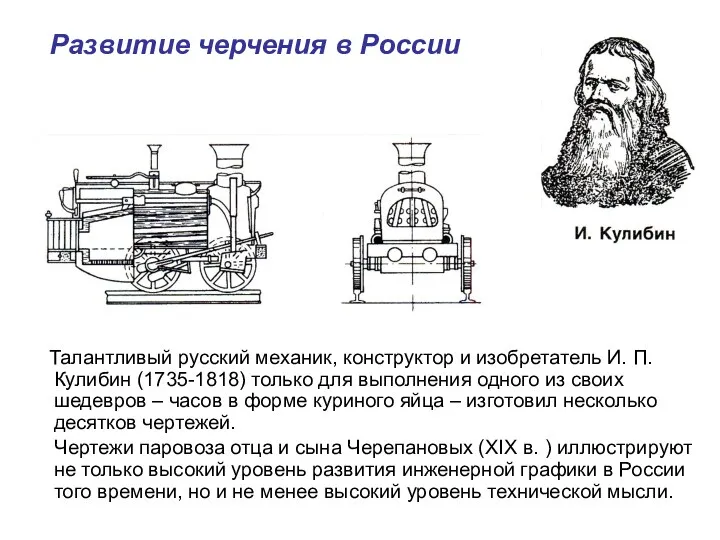 Развитие черчения в России Талантливый русский механик, конструктор и изобретатель