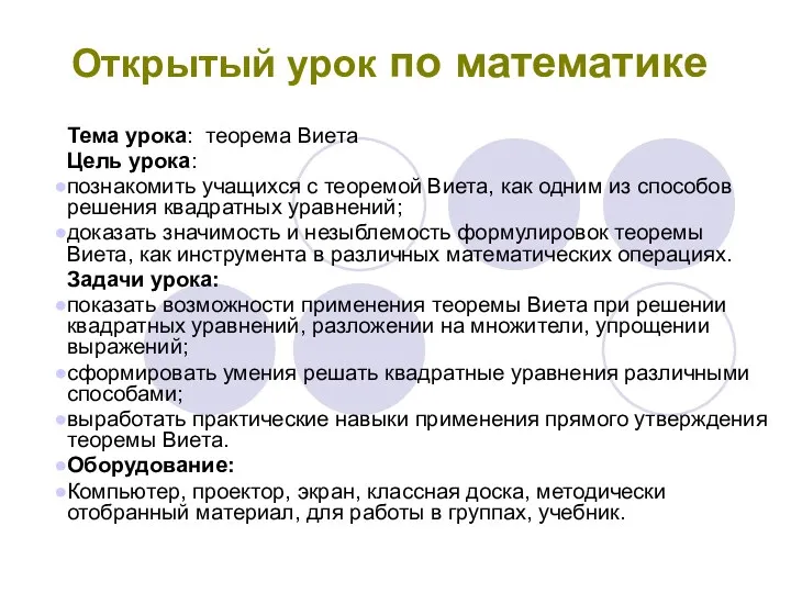 Открытый урок по математике Тема урока: теорема Виета Цель урока: познакомить учащихся с