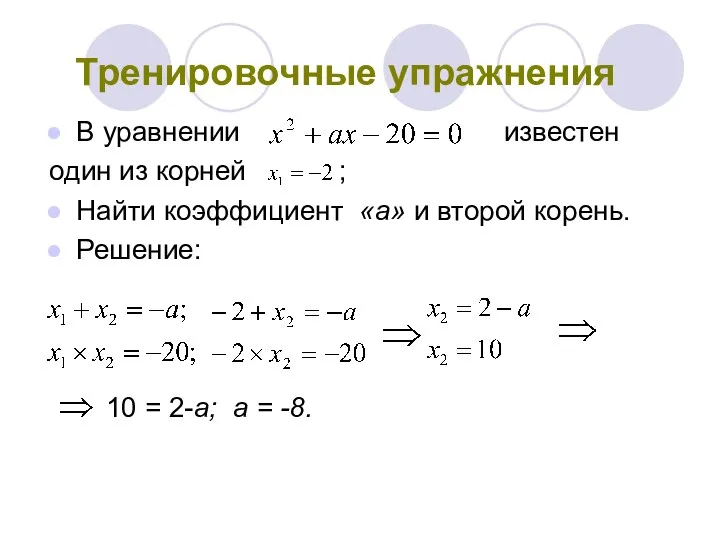 Тренировочные упражнения В уравнении известен один из корней ; Найти