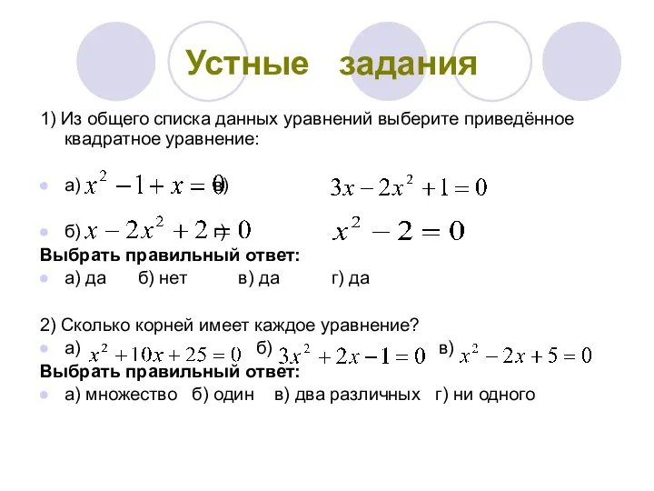 Устные задания 1) Из общего списка данных уравнений выберите приведённое квадратное уравнение: а)