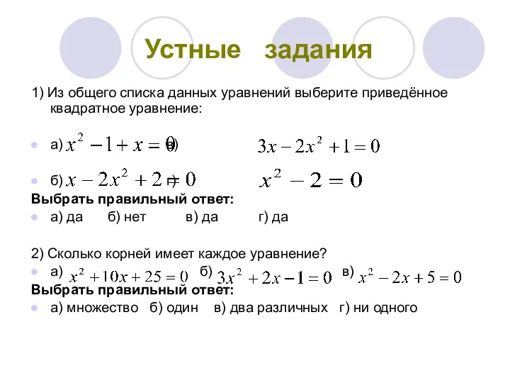 Устные задания 1) Из общего списка данных уравнений выберите приведённое