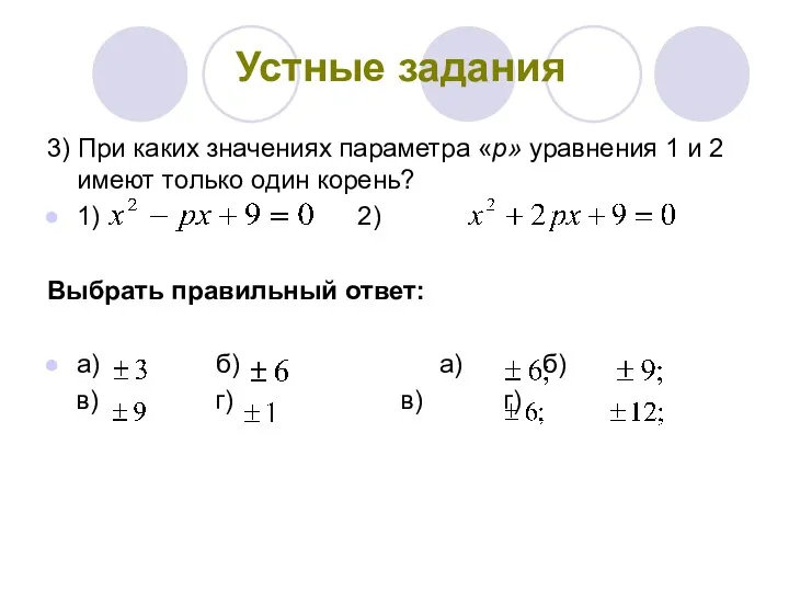 Устные задания 3) При каких значениях параметра «p» уравнения 1 и 2 имеют