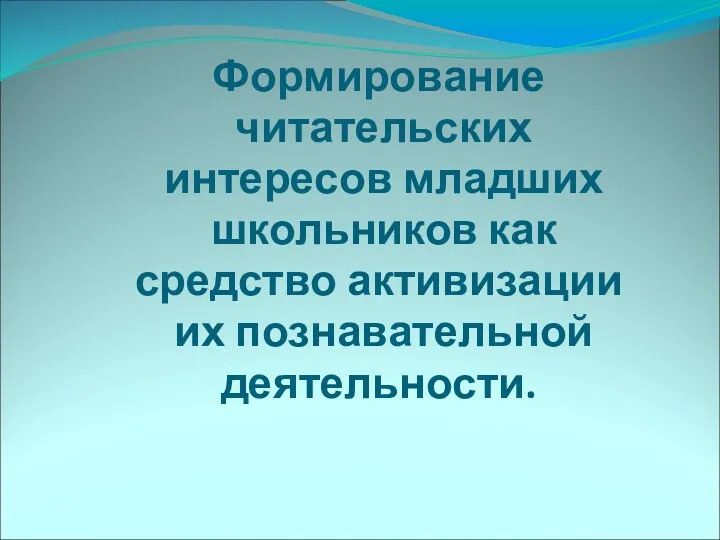 Формирование читательских интересов младших школьников как средство активизации их познавательной деятельности.