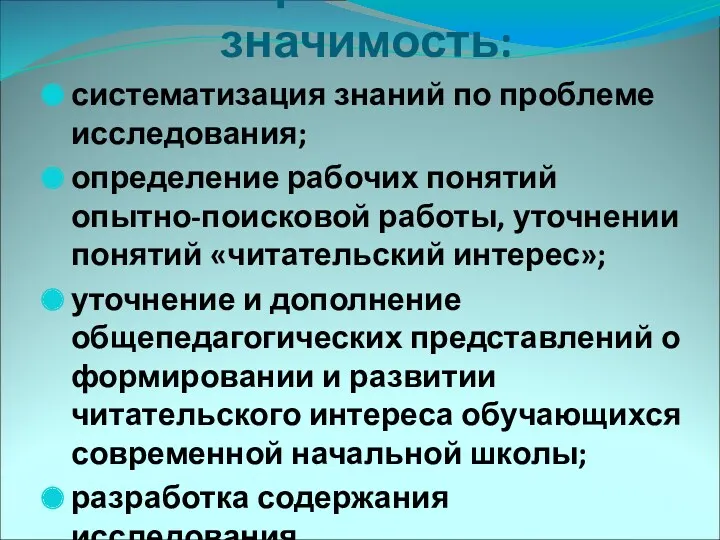 Теоретическая значимость: систематизация знаний по проблеме исследования; определение рабочих понятий опытно-поисковой работы, уточнении