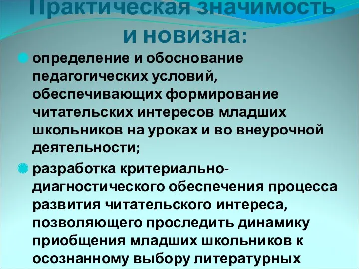 Практическая значимость и новизна: определение и обоснование педагогических условий, обеспечивающих