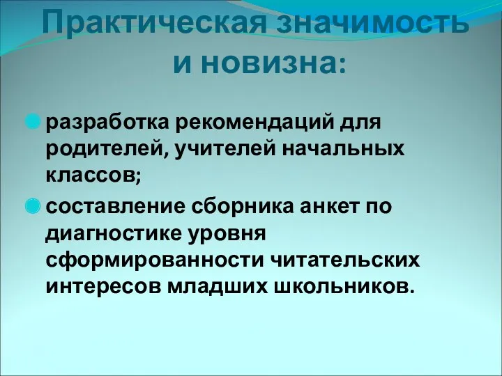 Практическая значимость и новизна: разработка рекомендаций для родителей, учителей начальных