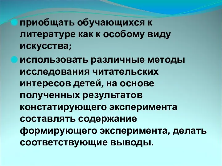 приобщать обучающихся к литературе как к особому виду искусства; использовать различные методы исследования