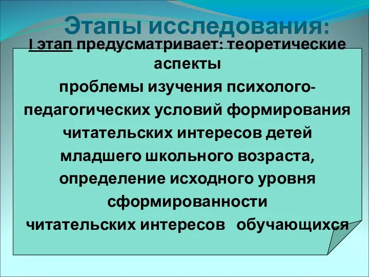 Этапы исследования: I этап предусматривает: теоретические аспекты проблемы изучения психолого-