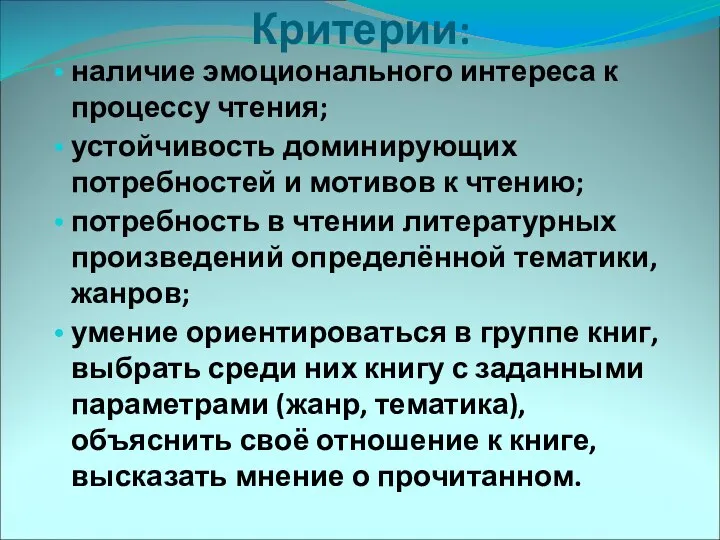 Критерии: наличие эмоционального интереса к процессу чтения; устойчивость доминирующих потребностей и мотивов к