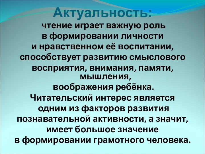 Актуальность: чтение играет важную роль в формировании личности и нравственном