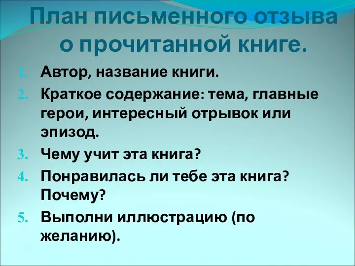 План письменного отзыва о прочитанной книге. Автор, название книги. Краткое содержание: тема, главные