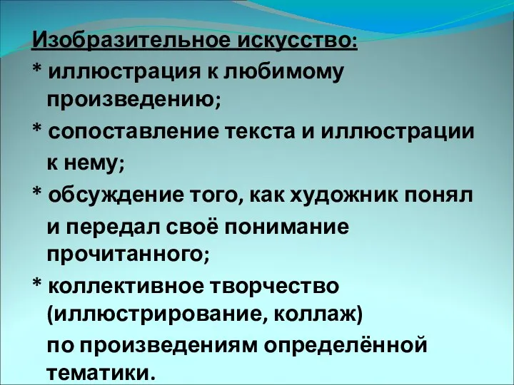 Изобразительное искусство: * иллюстрация к любимому произведению; * сопоставление текста