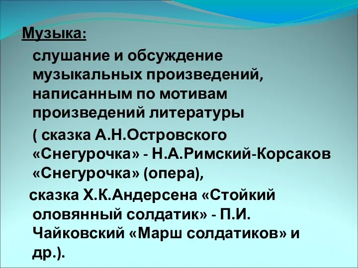 Музыка: слушание и обсуждение музыкальных произведений, написанным по мотивам произведений литературы ( сказка